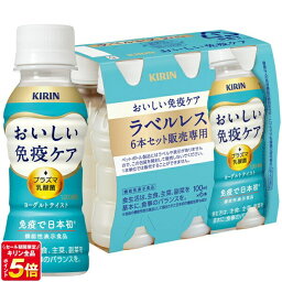 [送料無料] キリン おいしい免疫ケア ラベルレス 100mlPET×30本【3～4営業日以内に出荷】 プラズマ乳酸菌 IMUSE 乳酸菌 免疫