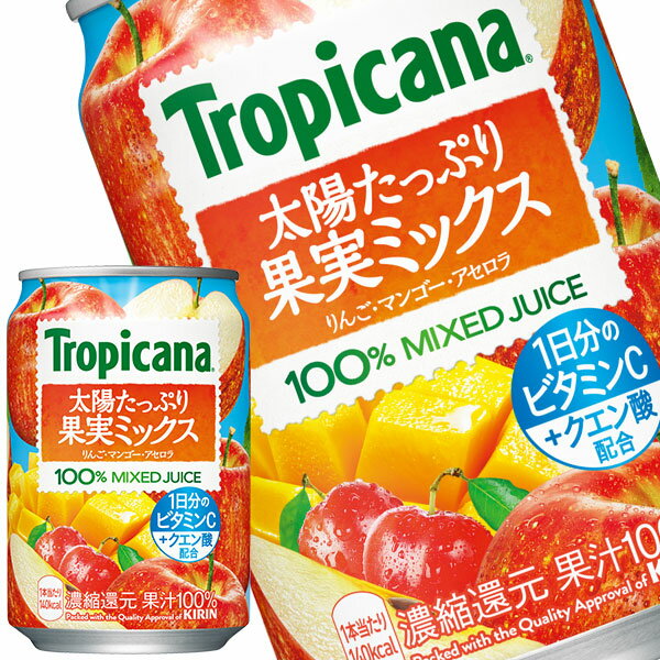 [送料無料] キリン トロピカーナ 太陽たっぷり果実ミックス 280g缶×24本【3～4営業日以内に出荷】