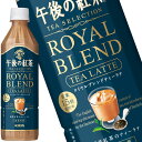 [送料無料] キリン 午後の紅茶 TEA SELECTION ロイヤルブレンドティーラテ 500mlPET×48本[24本×2箱]【3～4営業日以内に出荷】 お茶 ペットボトル 紅茶