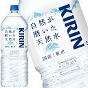 [送料無料] キリン 自然が磨いた天然水 2LPET×9本【3～4営業日以内に出荷】 2000ml 水