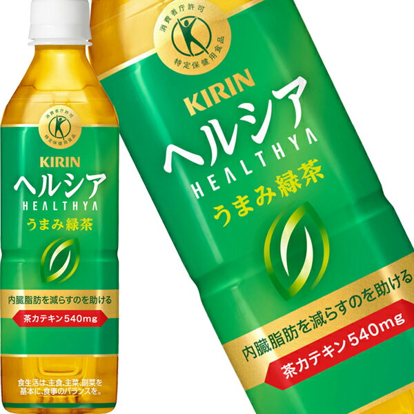 [送料無料] キリン ヘルシア うまみ緑茶 500mlPET×48本[24本×2箱]【3〜4営業日以内に出荷】 特定保健用食品 トクホ お茶 ペットボトル ..