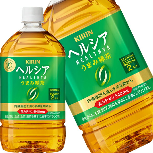 樂天商城 - [送料無料] キリン ヘルシア うまみ緑茶 1LPET×12本【3〜4営業日以内に出荷】 特定保健用食品 トクホ お茶 ペットボトル カテキン