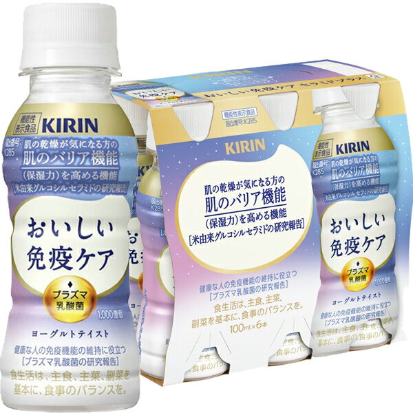 樂天商城 - [送料無料] キリン おいしい免疫ケア セラミドプラス 100mlPET×90本[30本×3箱]【3〜4営業日以内に出荷】[冷蔵]