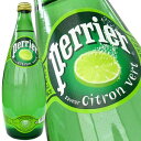 ペリエ[perrier] ライム [炭酸水] 750mlビン 1ケース12本入[水・ミネラルウォーター]炭酸入りミネラルウォーター[一部箱汚れ等ある為訳あり]1ケース1配送でお届け【4〜5営業日以内に出荷】［税別］