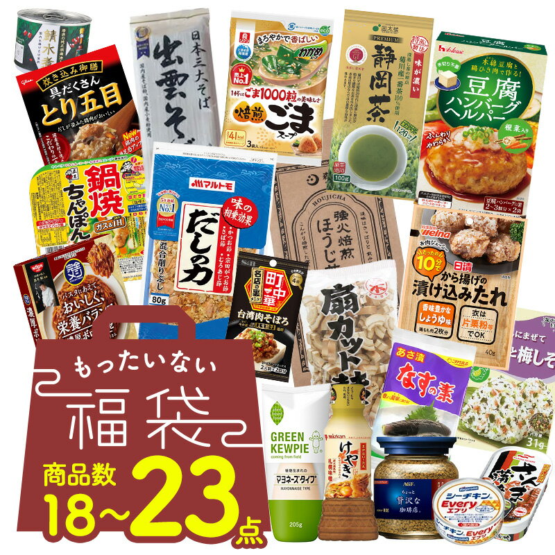 18〜23点が入る！もったいない福袋［常温のみ］1セット1配送でお届け 【送料無料】【3〜4営業日以 ...