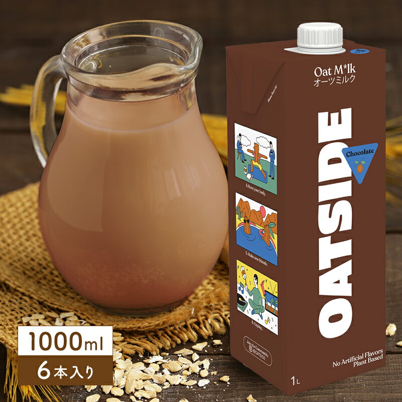 OATSIDE オーツサイド オーツミルク チョコレート 1000ml×6本【3～4営業日以内に出荷】 食物性ミルク オーツ麦