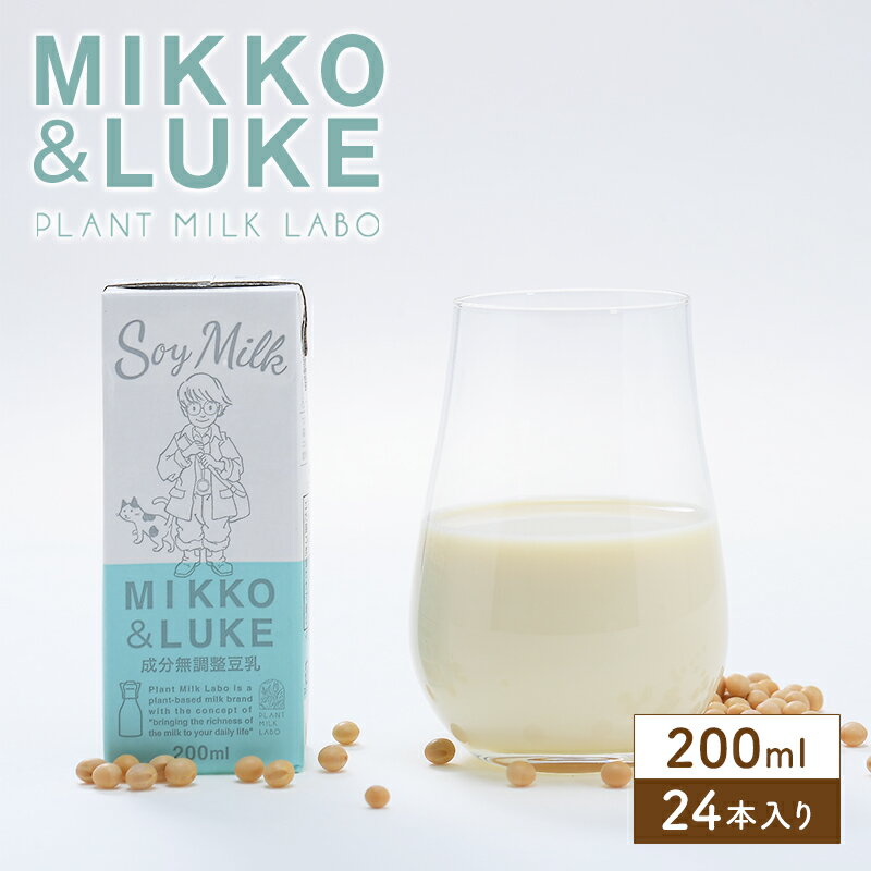 MIKKO&LUKE 成分無調整豆乳 200ml×24本 植物性ミルク 豆乳 成分無調整［あす楽］【送料無料】