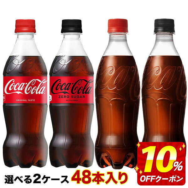 【10％OFFクーポン】[送料無料] コカコーラ 500mlPET×48本[24本×2ケース] 選り取り【2〜3営業日以内に出荷】コカコーラ コカコーラゼロ ラベルレス 炭酸 cocacola よりどり