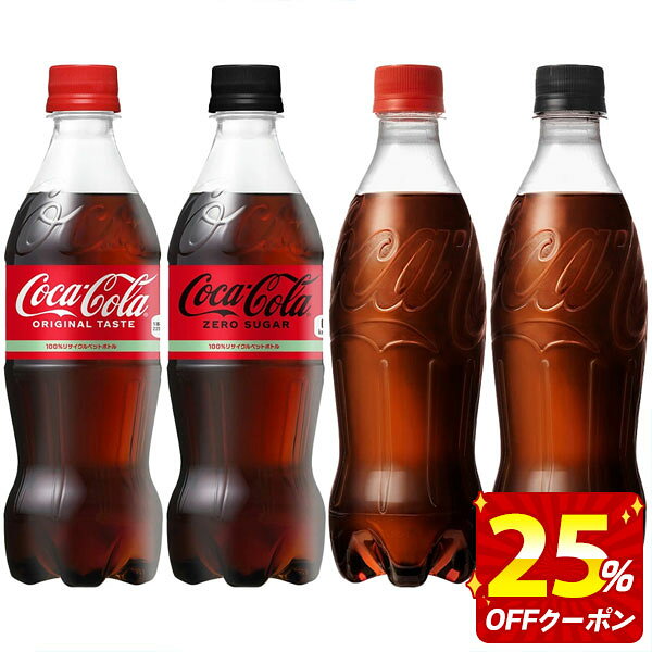 【最大25％OFFクーポン】[送料無料] コカコーラ 500mlPET×48本[24本×2ケース] 選り取り【2〜3営業日以内に出荷】コカコーラ コカコーラゼロ ラベルレス 炭酸 cocacola よりどり