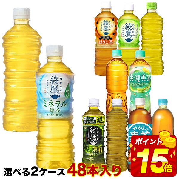 【エントリーP15倍】[送料無料] コカコーラ 綾鷹 爽健美茶 やかんの麦茶 からだ巡茶 410ml 525ml 600ml 650ml PET×48…
