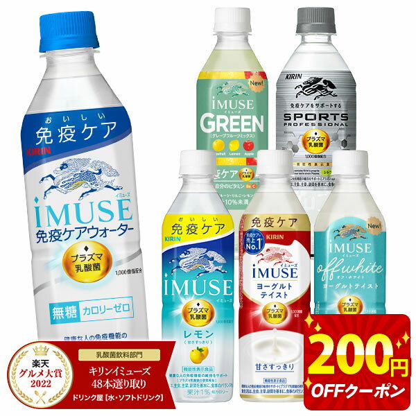 【全品エントリーP10倍】＜200円OFFクーポン＞[グルメ大賞受賞] キリン iMUSE イミューズ プラズマ乳酸..