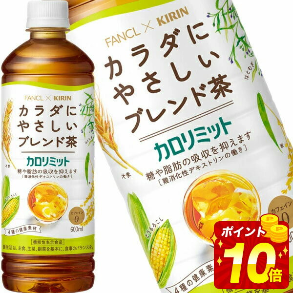 [送料無料] キリン キリン×ファンケル カロリミット ブレンド茶 600mlPET×48本[24本×2箱]【3〜4営業日以内に出荷】 お茶 ペットボトル ..
