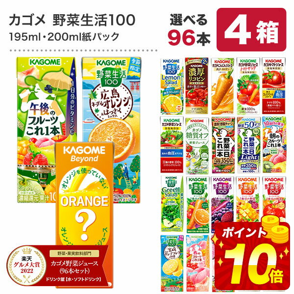 【全品エントリーP19倍】[グルメ大賞受賞] カゴメ 野菜ジュース 195ml・200ml紙パック×96本[24本×4ケース] 野菜一日これ一本 野菜生活100 トマトジュース 果汁 季節限定 リコピン フルーツ ビタミン 選り取り【3～4営業日以内に出荷】