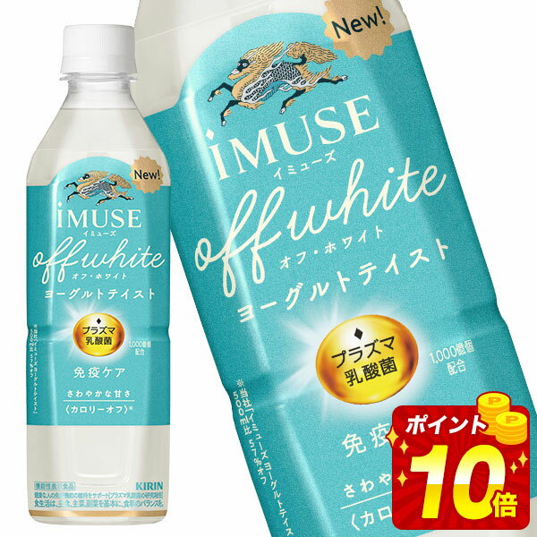 [送料無料] キリン イミューズ オフホワイト ヨーグルトテイスト 500mlPET×48本[24本×2箱]【3〜4営業日以内に出荷】 プラズマ乳酸菌 IMUSE 乳酸菌 水分補給 乳酸菌飲料 まとめ買い 免疫ケア