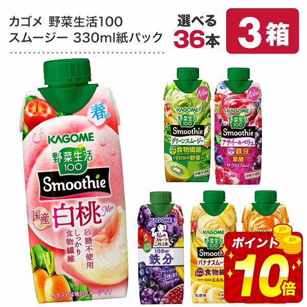 [3ケース選んで送料無料] 商品名 野菜生活100 Smoothie バナナスムージー 330ml紙パック 野菜生活100 Smoothie グリーンスムージーMix 330ml紙パック★リニューアル★ 野菜生活100 Smoothie ビ...
