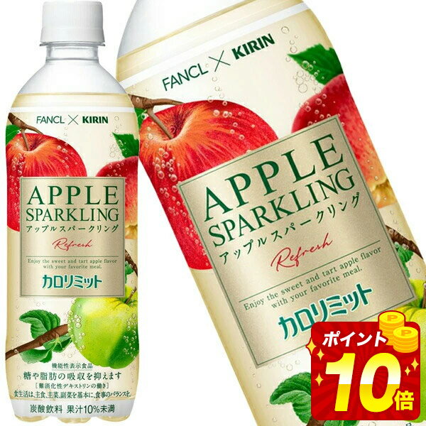 [送料無料] キリン キリン×ファンケル カロリミット アップルスパークリング リフレッシュ 500mlPET×48本[24本×2箱]【3〜4営業日以内に出荷】炭酸 りんご ファンケル FANCL 機能性表示食品