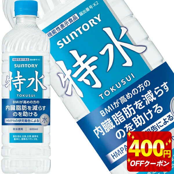 【エントリー全品P10倍】＜400円OFFクーポン＞[送料無料] サントリー 特水 600mlPET×48本[24本×2箱]【3〜4営業日以内に出荷】 TOKUSUI 軟水 機能性表示食品 BMI 内臓脂肪