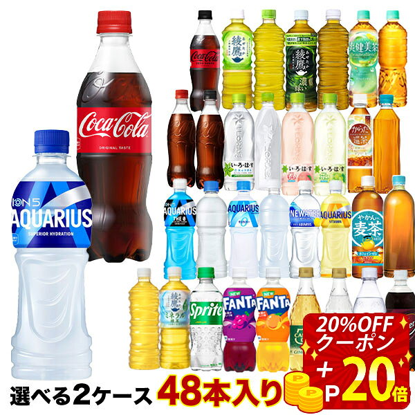 【最大20％OFFクーポン】＜ポイント20倍＞コカコーラ社[コーラ ゼロ 綾鷹 アクエリ...