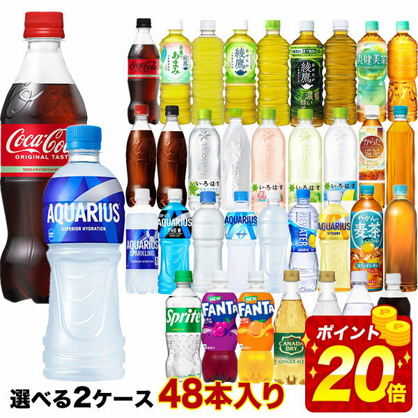＜ポイント20倍＞コカコーラ社[コーラ ゼロ 綾鷹 アクエリ 爽健美茶 ファンタ いろはす もも レモン]ペット×48本[24本×2箱]選り取り 【2〜3営業日以内に出荷】［送料無料］ よりどり