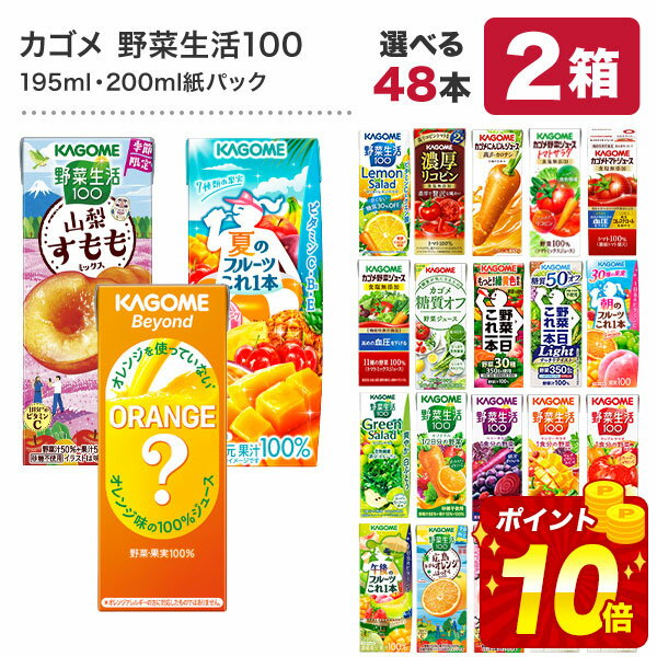 カゴメ 野菜ジュース [野菜一日これ一本 野菜生活100 野菜ジュース トマトジュース 果汁 限定 リコピン フルーツ ビタミン 豆乳] 195ml・200ml紙パック×48本[24本×2ケース]【3〜4営業日以内に出荷】【送料無料】