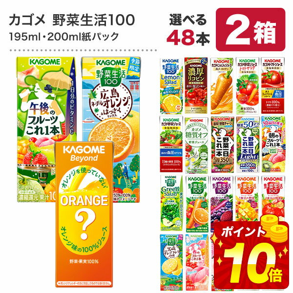 【エントリーで合計P19倍】 カゴメ 野菜ジュース [野菜一日これ一本 野菜生活100 野菜ジュース トマトジュース 果汁 限定 リコピン フルーツ ビタミン 豆乳] 195ml・200ml紙パック×48本[24本×2ケース]【3～4営業日以内に出荷】【送料無料】