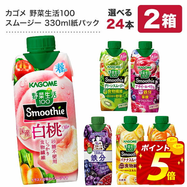 [2ケース選んで送料無料] 商品名 野菜生活100 Smoothie バナナスムージー 330ml紙パック 野菜生活100 Smoothie グリーンスムージーMix 330ml紙パック★リニューアル★ 野菜生活100 Smoothie ビ...