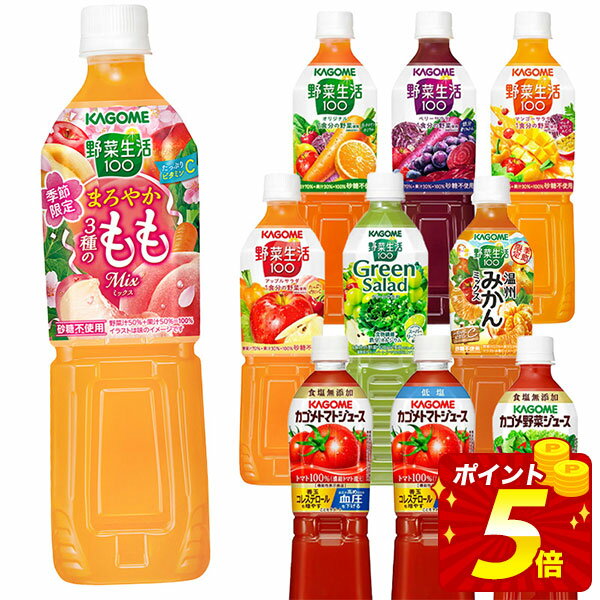 [送料無料] カゴメ 野菜ジュース 720mlPET×30本[15本×2箱] 選り取り 【3〜4営業日以内に出荷】 野菜生..