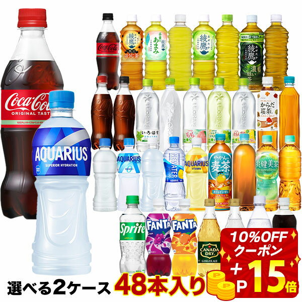 【10％OFFクーポン+エントリーでP合計25倍】 コカコーラ社[コーラ ゼロ 綾鷹 アクエリ 爽健美茶 ファンタ いろはす アイシー カナダドライ]500mlペット×48本[24本×2ケース]選り取り 【2〜3営業日以内に出荷】［送料無料］ ラベルレス お茶 よりどり