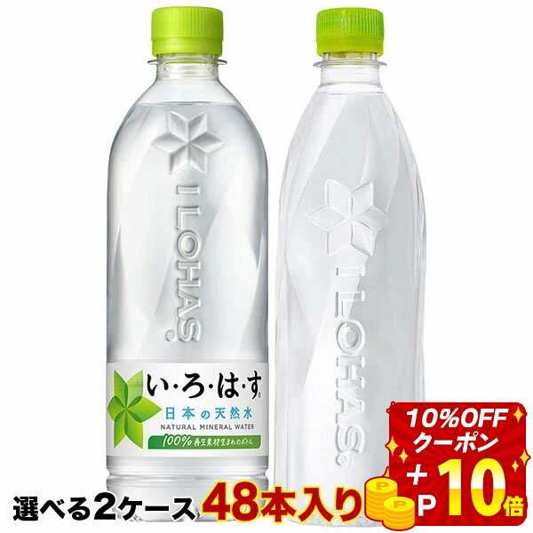 【10％OFFクーポン】【エントリーP10倍】 送料無料 コカコーラ いろはす 540ml いろはすラベルレス 560ml ×48本 24本×2箱 選り取り【2〜3営業日以内に出荷】炭酸水 水 よりどり い ろ は す ミネラルウォーター 天然水