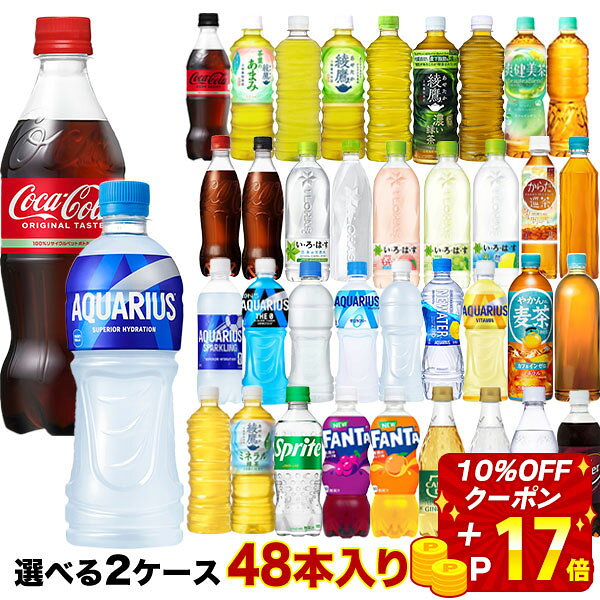 【10％OFFクーポン】【エントリーP10倍】コカコーラ社[コーラ ゼロ 綾鷹 アクエリ 爽健美茶 ファンタ いろはす アイシー カナダドライ]500mlペット×48本[24本×2ケース]選り取り 【2〜3営業日以内に出荷】［送料無料］ ラベルレス お茶 よりどり