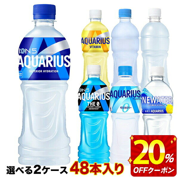 [送料無料] コカコーラ アクエリアス 500mlPET×48本[24本×2ケース] 選り取り【2〜3営業日以内に出荷】ゼロカロリー 1日分のマルチビタミン スポドリ スポーツドリンク 水分補給 まと