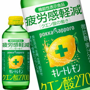 ポッカサッポロ キレートレモン クエン酸2700 155ml瓶×24本［機能性表示食品］［賞味期限：4ヶ月以上］北海道・沖縄・離島は送料無料対象外［送料無料］【3〜4営業日以内に出荷】