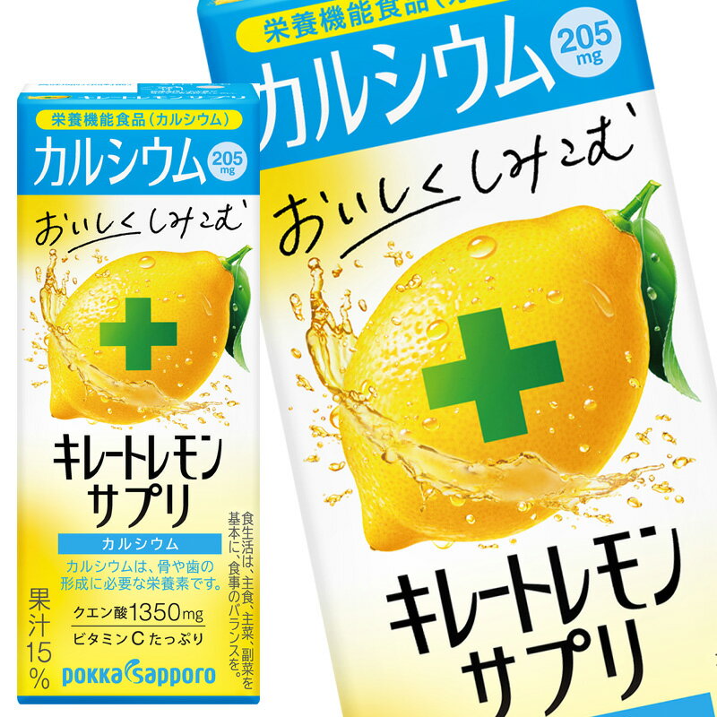 【商品説明】レモン1個分の果汁※、クエン酸1350mg、カルシウム205mg、ビタミンCがたっぷり入った「栄養機能食品（カルシウム）のレモン飲料」です。※レモン1個分＝レモン果汁約30ml【原材料名】レモン（イタリア）、果糖ぶどう糖液糖、水飴、レモン果皮エ キス／乳酸Ca、炭酸Ca、ビタミンC、甘味料（スクラロース、 アセスルファムK）、香料、紅花色素【栄養成分】1本（200ml)当り　 エネルギー：31Kcal、たんぱく質：0g、脂質：0g、炭水化物：8.1g、食塩相当量：0g、カルシウム:205mg、ビタミンC：30〜240mg【保存方法】常温【発売者、製造者、または輸入者】ポッカサッポロフード＆ビバレッジ【広告文責】広告文責：阪神酒販株式会社 電話：050-5371-7612【製造国】日本【区分】栄養機能食品【注意事項】※基本エリアは送料無料 ※他商品との同梱不可 ※リニューアルにより商品名・パッケージ、商品仕様が予告なく変更される場合があり、お届けする商品が掲載画像と異なる場合がございます。 ※のし、包装などの対応は、大変申し訳ございませんが、お受けできませんのでご注意ください。 【配送方法】 ※運送は、佐川急便/西濃運輸/ヤマト運輸/日本郵便・常温便/ラストワンマイル協同組合での対応となります。その他の配送方法は一切受け付けておりませんので、ご注意ください。 【出荷日】 ※商品名記載の日程で出荷します。 ※日時指定は出来ませんのでご注意ください。発送時に、発送のご連絡をさせていただきます。