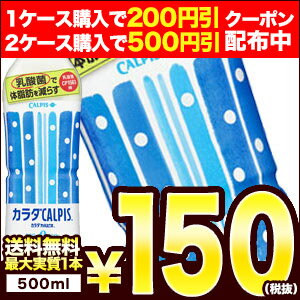 カルピス　カラダカルピス　500mlPET×24本［機能性表示食品　乳酸菌　体脂肪　減らす　カロリーゼロ］[賞味期限：4ヶ月以上]2ケースまで1配送でお届け【3...