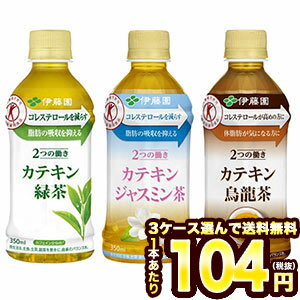 ［3ケース選んで送料無料］伊藤園 2つの働き カテキン緑茶・ジャスミン茶・烏龍茶 350mlPET×72本[24本×3ケース] 選り取り[特保 トクホ お茶]【4〜5営業日以内に出荷】[賞味期限：2ヶ月以上]1セット1配送北海道・沖縄・離島は送料無料対象外