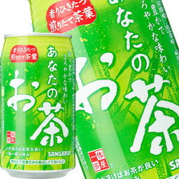 [送料無料]サンガリア あなたのお茶 340g缶×72本［24本×3箱］【5～8営業日以内に出荷】