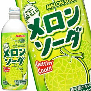 [送料無料]サンガリア メロンソーダボトル 500gボトル缶×48本［24本×2箱］【5～8営業日以内に出荷】