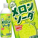 [送料無料]サンガリア メロンソーダボトル 500gボトル缶×24本【5～8営業日以内に出荷】