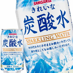 [送料無料]サンガリア きれいな炭酸水 350ml缶×72本［24本×3箱］【5～8営業日以内に出荷】