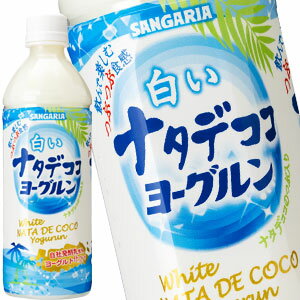 [送料無料]サンガリア 白いナタデココヨーグルン 500mlPET×24本【5～8営業日以内に出荷】