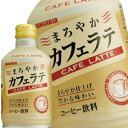 [送料無料]サンガリア まろやかカフェラテ 280gボトル缶×24本【5～8営業日以内に出荷】