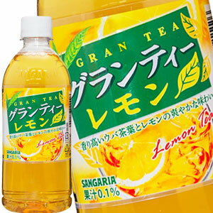[送料無料]サンガリア グランティーレモンティー 500mlPET×48本［24本×2箱］【5〜8営業日以内に出荷】