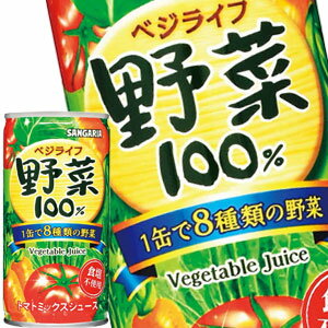 送料無料 サンガリア ベジライフ 野菜100％ 190g缶×90本［30本×3箱］【5～8営業日以内に出荷】［賞味期限：4ヶ月以上］