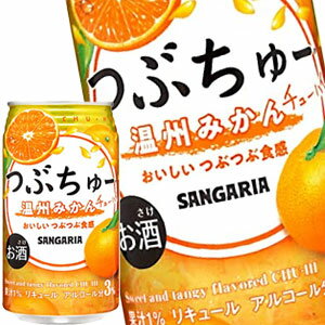 サンガリア つぶちゅー 温州みかん 340ml缶×24本［チューハイ］［賞味期限：4ヶ月以上］［送料無料］【5〜8営業日以内に出荷】