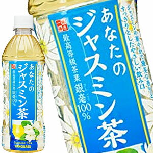 [送料無料] サンガリア あなたのジャスミン茶 500mlPET×24本【5～8営業日以内に出荷】