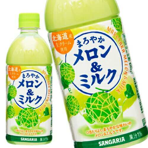 樂天商城 - [送料無料] サンガリア まろやかメロン＆ミルク 500mlPET×24本【5〜8営業日以内に出荷】