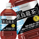 [送料無料]サントリー 黒烏龍茶 [特定保健用食品] 1.05LPET×24本［12本×2箱］［賞味期限：2ヶ月以上］北海道、沖縄、…