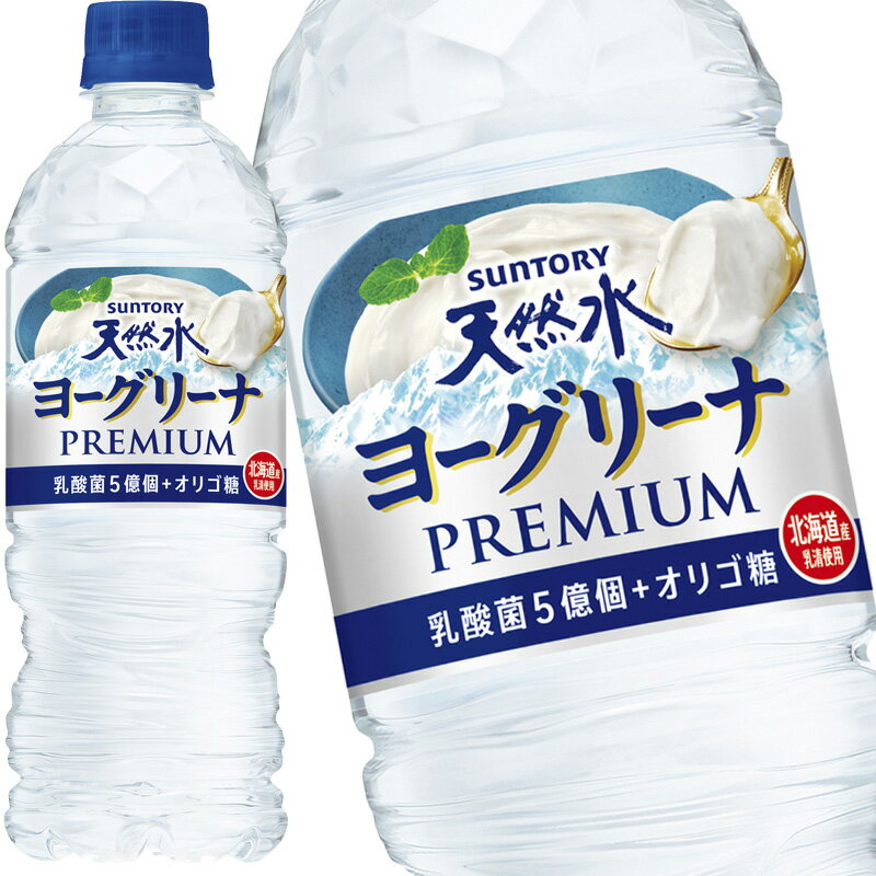 [送料無料]サントリー ヨーグリーナ＆サントリー天然水 540mlPET×48本［24本×2箱］［賞味期限：2ヶ月以上］北海道、沖縄、離島は送料無料対象外です。【3～4営業日以内に出荷】