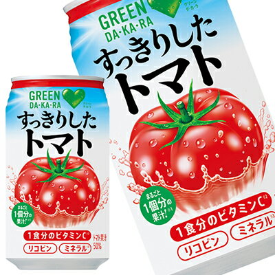 [送料無料]サントリー GREEN DAKARA グリーンダカラ すっきりしたトマト 350g缶 24本［賞味期限：2ヶ月以上］北海道 沖縄 離島は送料無料対象外です 【3 4営業日以内に出荷】