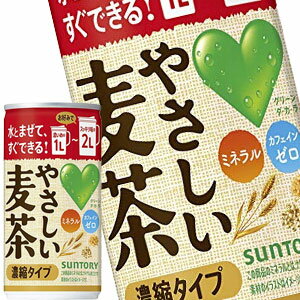 [送料無料]サントリー GREEN DAKARA やさしい麦茶 濃縮タイプ 180g缶×30本［賞味期限：2ヶ月以上］北海道、沖縄、離島は送料無料対象外です。【3～4営業日以内に出荷】